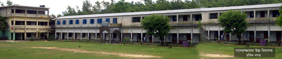 রশীদনগর নাদেরুজ্জামান উচ্চ বিদ্যালয়