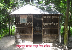 মন্ডল পাড়া শিব মন্দির