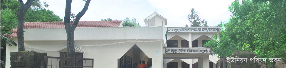 ১নং রসুলপুর ইউনিয়ন পরিষদ ভবন কমপ্লেক্স