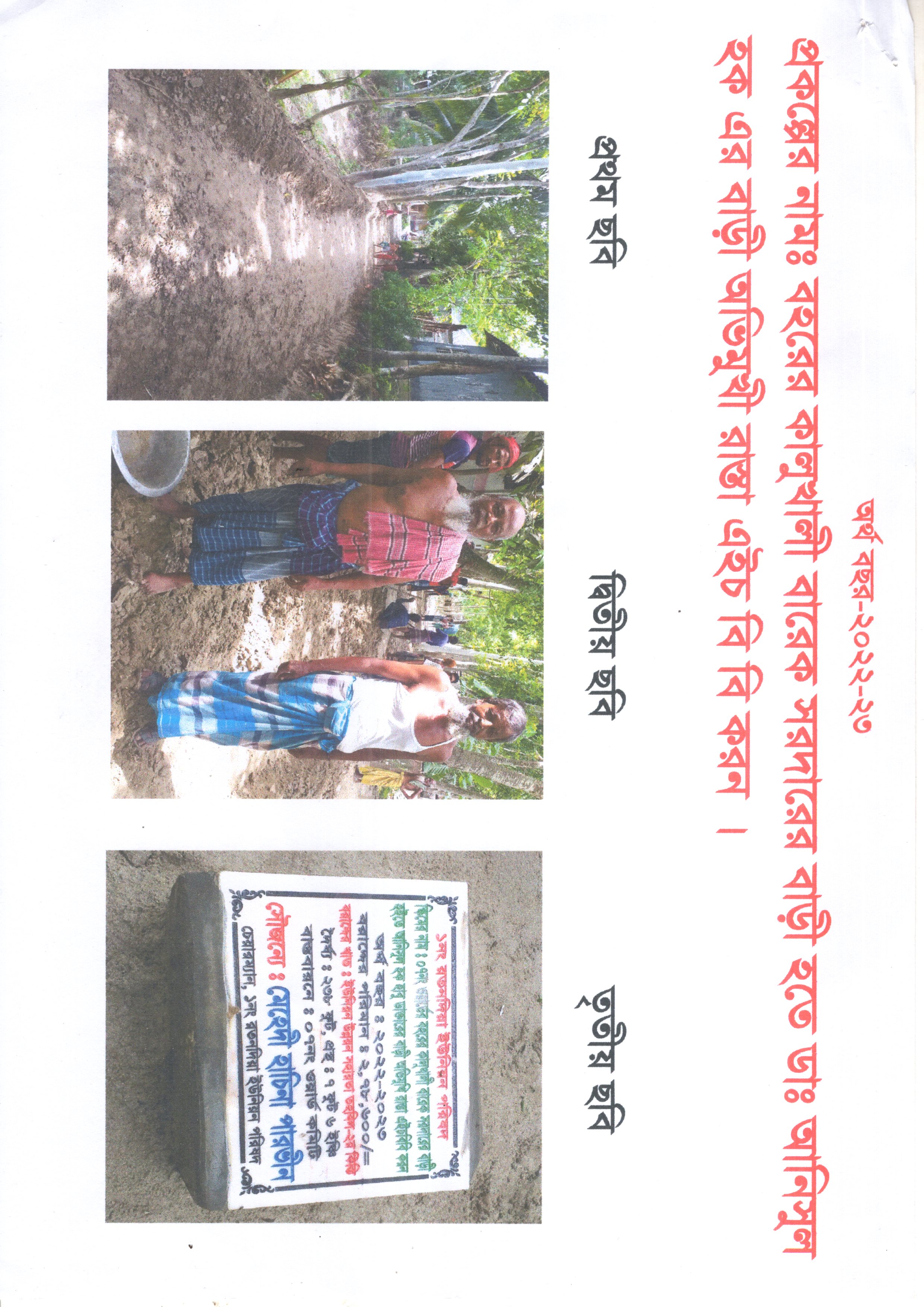 ২০২২-২০২৩ অথ বছরে উন্নয়ন সহায়তা প্রকল্পের আওতায় বহরের কালুখালী বারেক সরদারের বাড়ী হতে ডাক্তার আনিছুল হক এর বাড়ী ভিমূখী রাস্তা এইচবিবি করণ।
