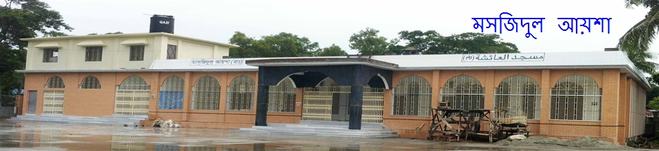 মসজিদুল আয়শা