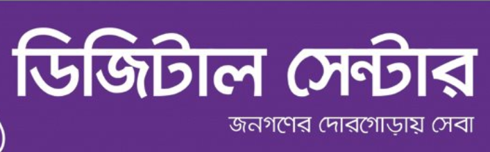 ইউনিয়ন ডিজিটাল সেন্টার