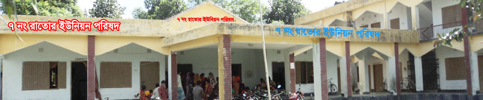 রাতোর ইউনিয়ন পরিষদ কায্যালয় ভবন।
