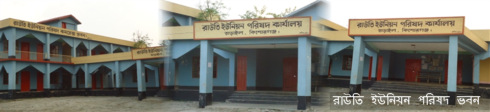 রাউতি ইউনিয়ন পরিষদ ভবন।