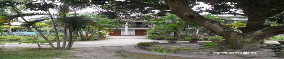 বাংলাদেশের প্রথম প্রধান মন্ত্রীর বাড়ী।