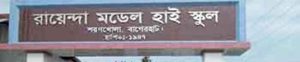 রায়েন্দা হাই স্কুল