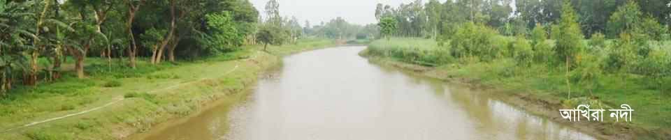 আখিরা নদী