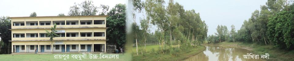 রায়পুর বহুমুখী উচ্চ বিদ্যালয় ও আখিরা নদী