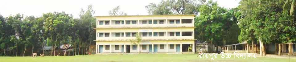 ঐতিহ্যবাহী রায়পুর স্কুল।