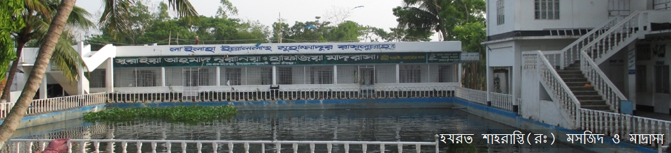 হযরত শাহরাস্তি (রঃ) মসজিদ ও মাদ্রাসা