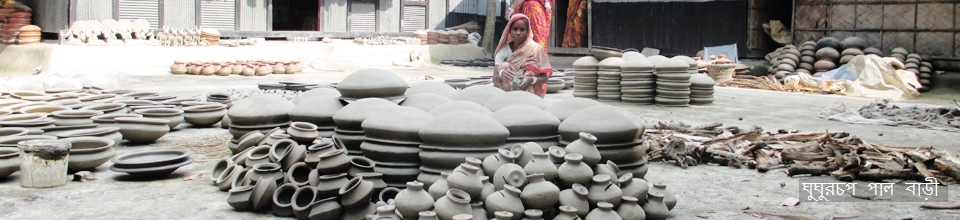 ঘুঘুরচপ পাল বাড়ীর মাটির তৈজসপত্র তৈরীর