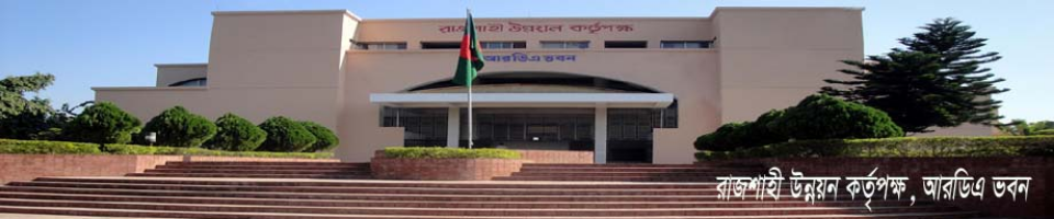 রাজশাহী উন্নয়ন কর্তৃপক্ষ