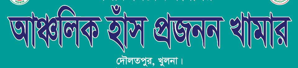হাঁস খামার