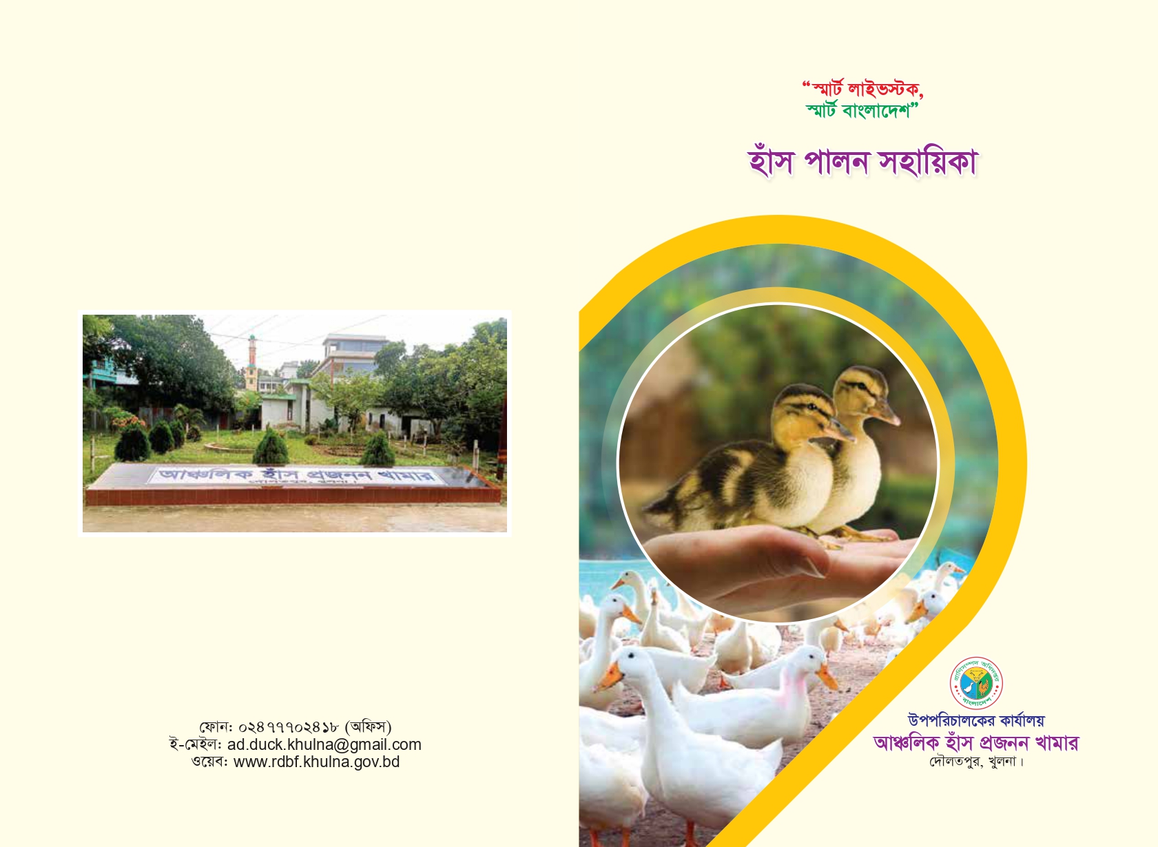 হাঁস পালন সহায়িকা