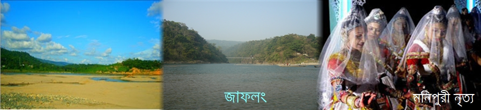সিলেটের জাফলং ও মনিপুরী নিত্য