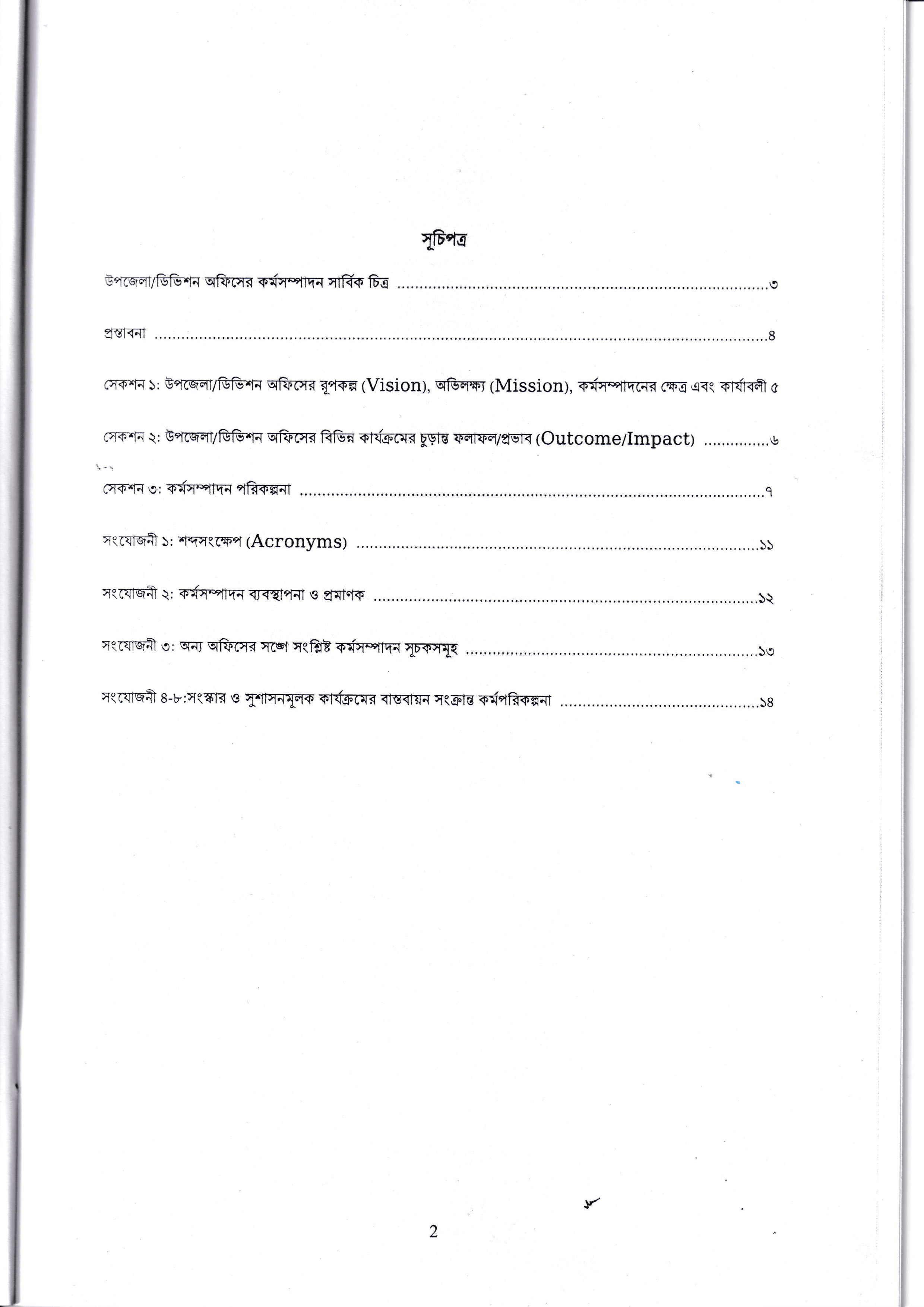 বার্ষিক কর্মসম্পাদন চুক্তি