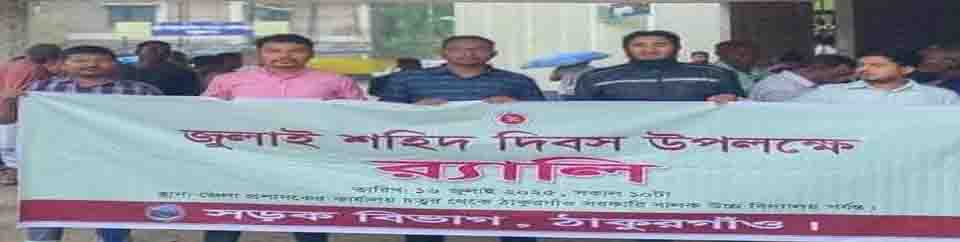 ১৬ জূলাই, ২০২৫ শহিদ দিবস উপলক্ষে র‍্যালি।