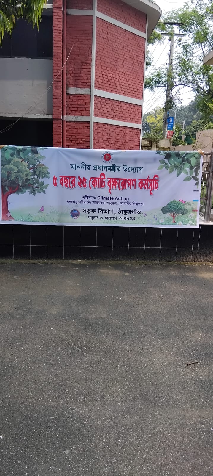৫ বছরে ২৫ কোটি বৃক্ষরোপন কর্মসূচি