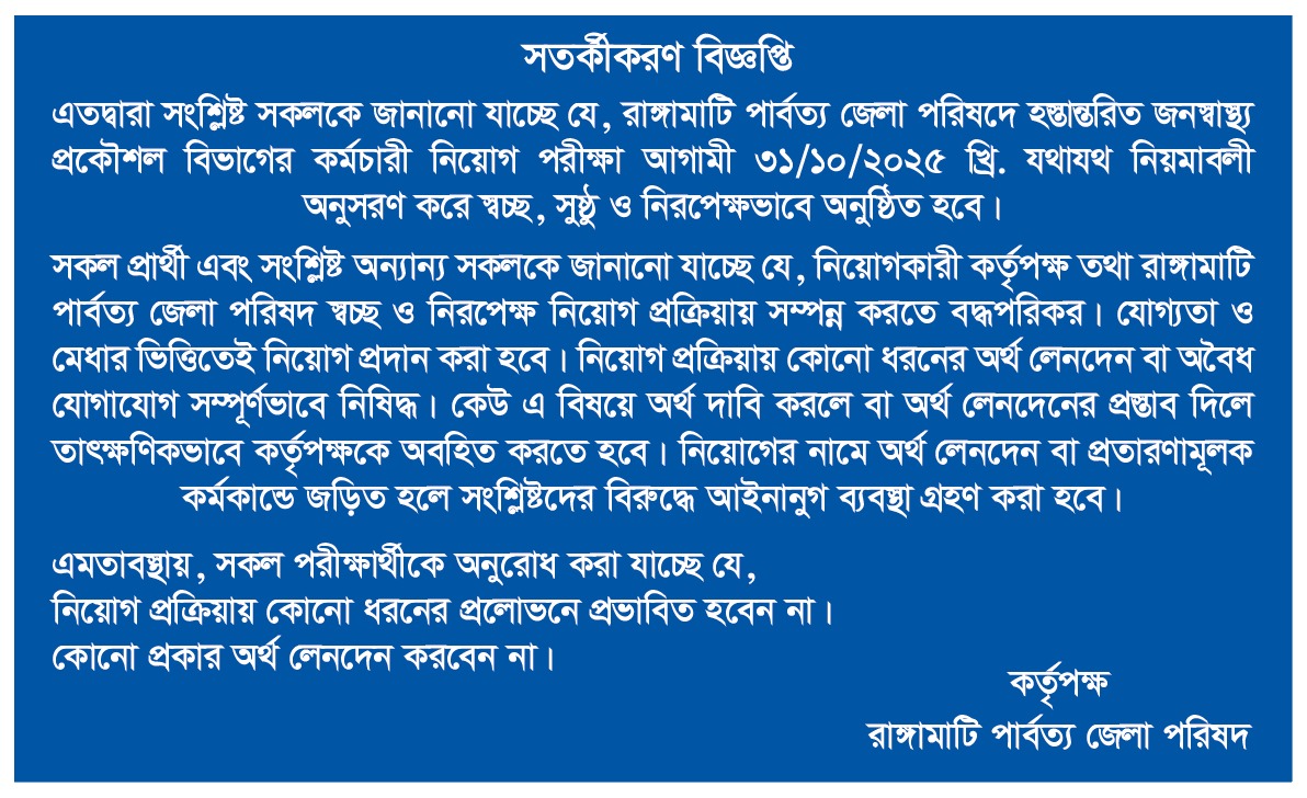 সতর্কীকরণ বিজ্ঞপ্তি