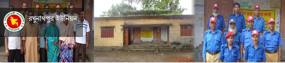 রঘুনাথপুর ইউনিয়ন পরিষদের সদস্যগন