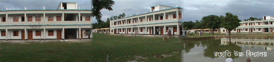 রংছাতি উচ্চ বিদ্যালয়