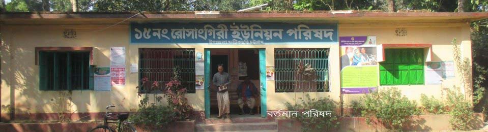 রোসাংগিরী ইউনিয়ন