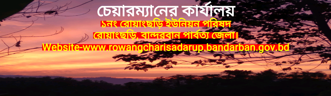 গোধুলির রংঙে রাগিয়ে রোয়াংছড়ি ইউনিয়ন পরিষদ