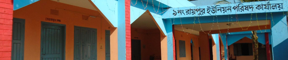 ৯নং রায়পুর ইউনিয়ন পরিষদ কমপ্লেক্স ভবন