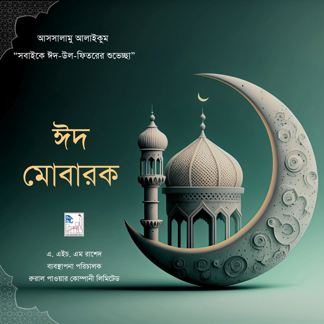 পবিত্র ঈদ-উল-ফিতর এর শুভেচ্ছা