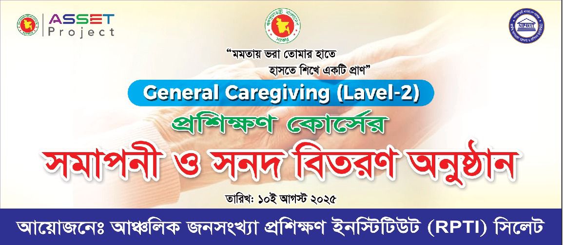 জেনারেল কেয়ারগিভিং (লেভেল-২) প্রথম ব্যাচের সমাপনী অনুষ্ঠান