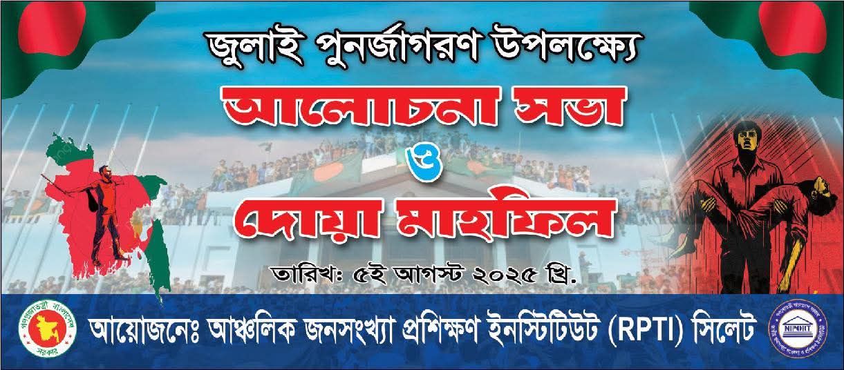 জুলাই পুনর্জাগরণ উপলক্ষ্যে আলোচনা সভা ও দোয়া মাহফিল