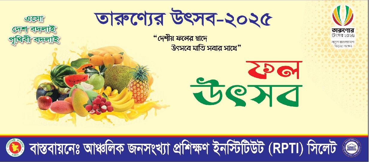 ফল উৎসব/তারুণ্যের উৎসব ২০২৫ খ্রি.
