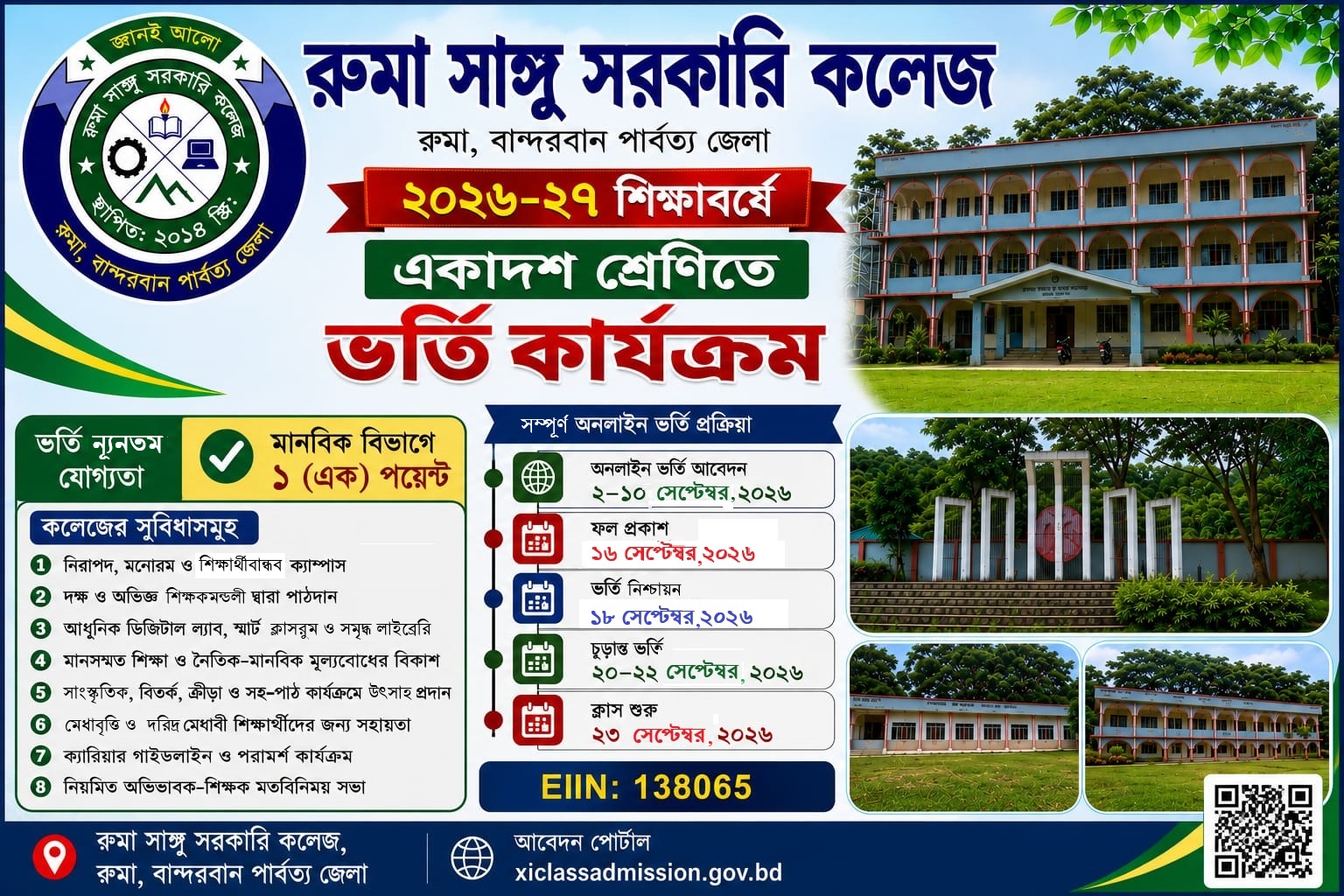 ২০২৬ -২৭ শিক্ষাবর্ষে একাদশ শ্রেণির ভর্তি বিজ্ঞপ্তি