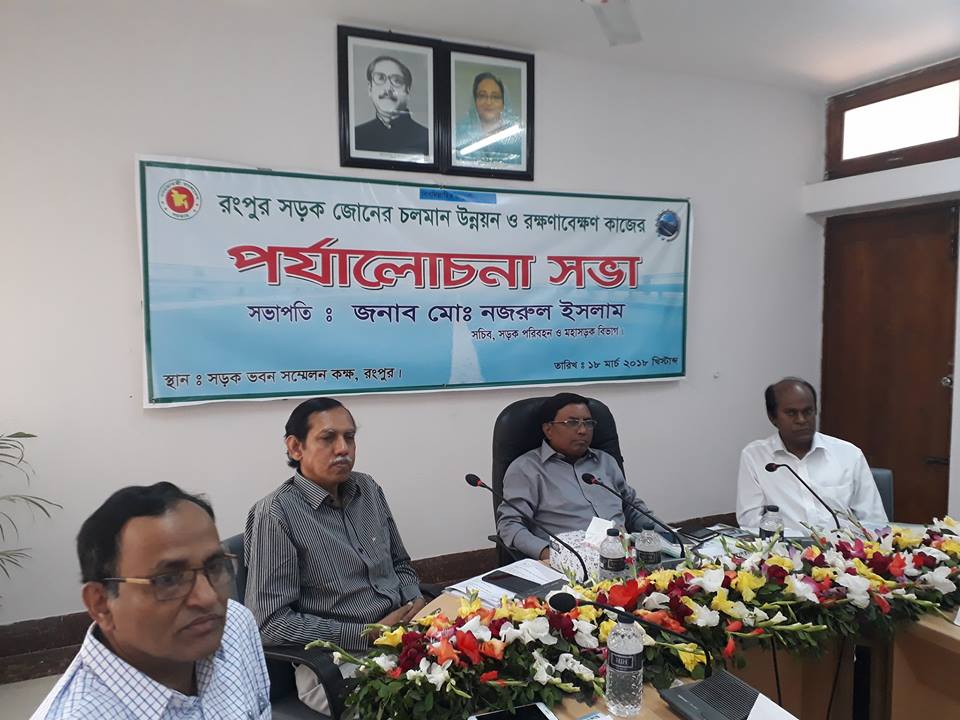 ১৮ মার্চ ২০১৮, রংপুর জোনের সড়ক উন্নয়ন ও রক্ষাণাবেক্ষন কাজের অগ্রগতি পর্যালোচনা সভা সড়ক পরিবহন ও মহাসড়ক বিভাগের সচিব এর সভাপতিত্বে অনুষ্ঠিত হয় । এ সময় সড়ক ও জনপথ অধিদপ্তরের প্রধান প্রকৌশলীসহ মন্ত্রণালয়ের উর্ধ্বতন কর্মকর্তাগণ উপস্থিত ছিলেন ।