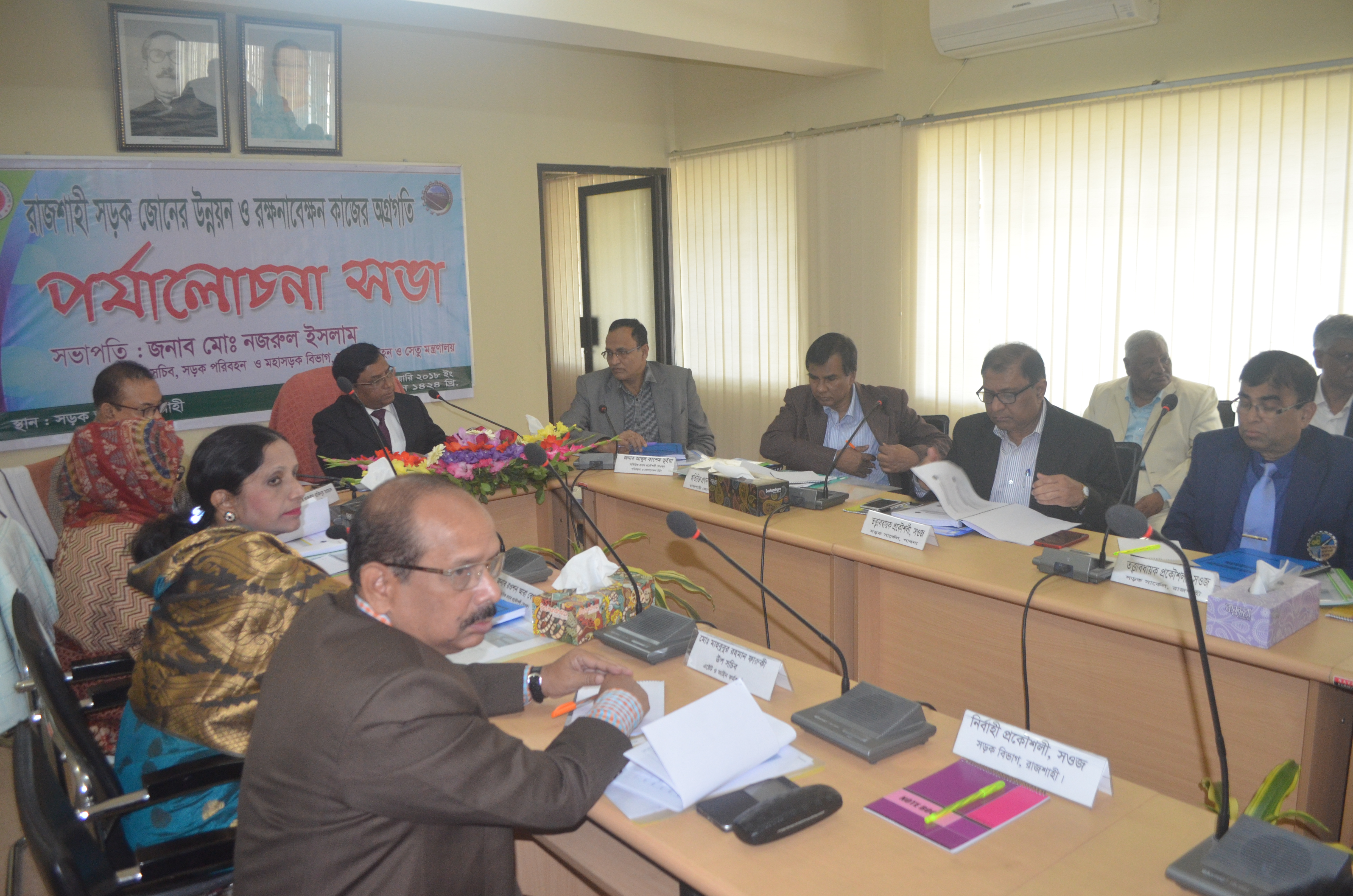 ১৬ ফেব্রুয়ারি ২০১৮ তারিখে সড়ক পরিবহন ও মহাসড়ক বিভাগের সচিব জনাব মো: নজরুল ইসলাম এর সভাপতিত্বে সড়ক ও জনপথ অধিদপ্তরের রাজশাহী জোনের জোনাল পর্যালোচনা সভা অনুষ্ঠিত হয় ।