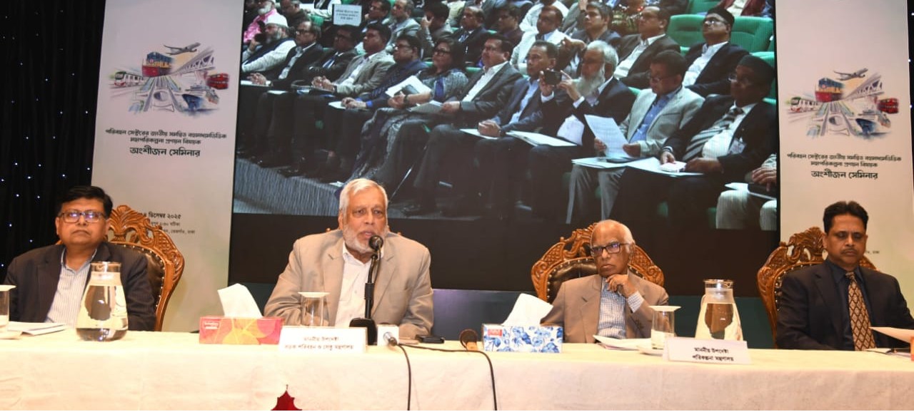 ১৪ ডিসেম্বর ২০২৫ পরিবহন সেক্টরে জাতীয় সমন্বিত বহুমাধ্যমভিত্তিক মহাপরিকল্পনা প্রণয়ন বিষয়ক অংশীজন সেমিনার অনুষ্ঠিত হয়। সড়ক পরিবহন ও মহাসড়ক বিভাগ এবং সড়ক ও জনপথ অধিদপ্তর কর্তৃক সড়ক ভবন মিলনায়তনে আয়োজিত এ সেমিনারের প্রধান অতিথি হিসেবে উপস্থিত ছিলেন মাননীয় উপদেষ্টা,পরিকল্পনা মন্ত্রণালয়,ড.ওয়াহিদউদ্দিন মাহমুদ এবং বিশেষ অতিথি হিসেবে উপস্থিত ছিলেন মাননীয় উপদেষ্টা,সড়ক পরিবহন ও সেতু মন্ত্রণালয় জনাব মুহাম্মদ ফাওজুল কবির খান ও মাননীয় প্রধান উপদেষ্টার বিশেষ সহকারী ড.শেখ মইনউদ্দিন। সেমিনারে সভাপতিত্ব করেন সড়ক পরিবহন ও মহাসড়ক বিভাগের সচিব (রুটিন দায়িত্ব) ড.মোহাম্মদ জিয়াউল হক।