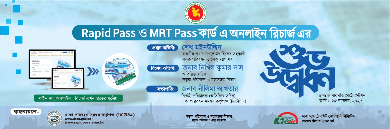Rapid Pass/MRT Pass কার্ড এ অনলাইন রিচার্জ এর শুভ উদ্বোধন