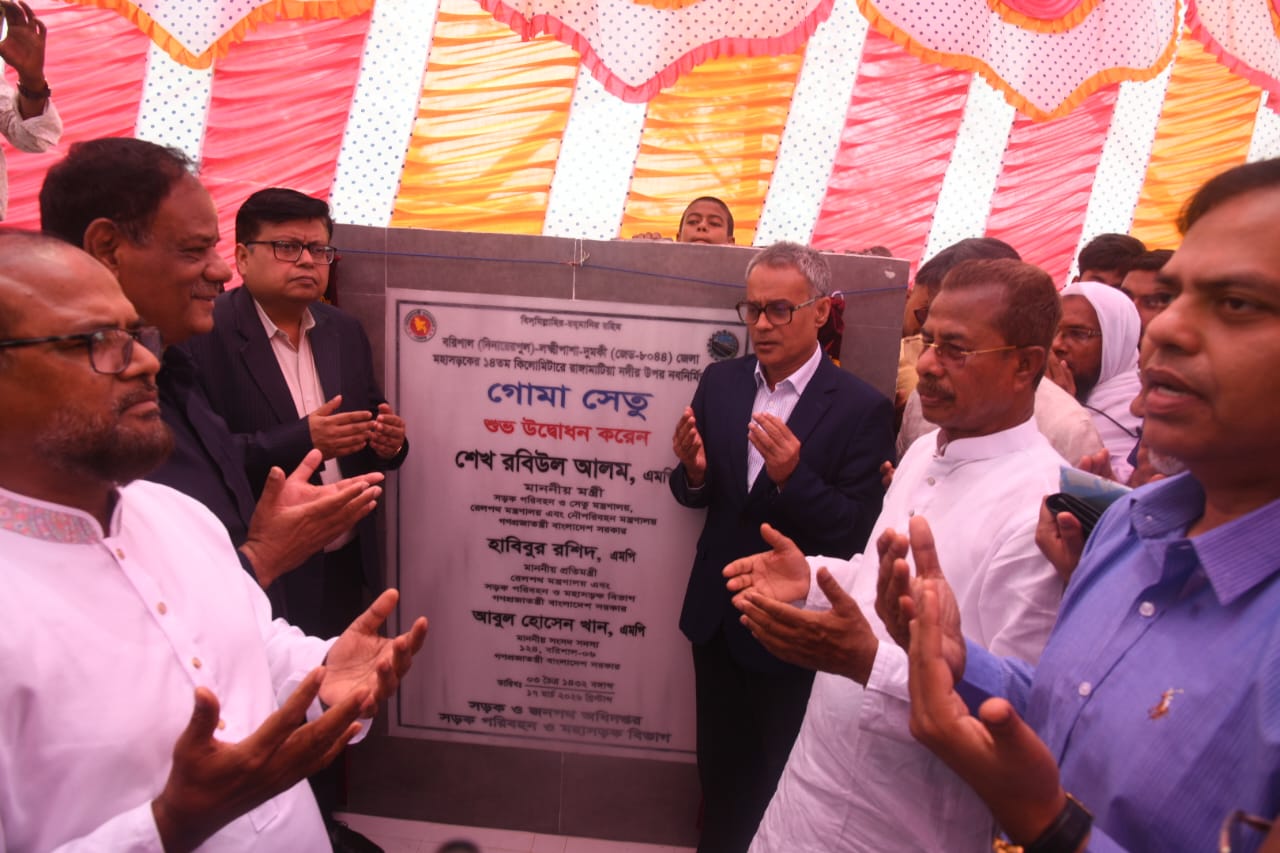 ১৭ মার্চ ২০২৬ বরিশাল-লক্ষ্মীপাশা-দুমকি (জেড- ৮০৪৪) জেলা মহাসড়কের ১৪ তম কিলোমিটারে রাঙ্গামাটিয়া নদীর উপর নবনির্মিত গোমা সেতুর শুভ উদ্বোধন করেন সড়ক পরিবহন ও সেতু,রেলপথ ও নৌপরিবহণ মন্ত্রী শেখ রবিউল আলম ।