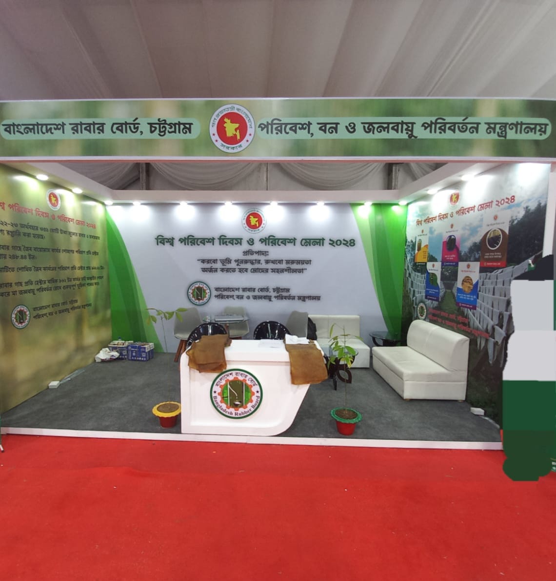 বিশ্ব পরিবেশ দিবস ও পরিবেশ মেলা ২০২৪ এ বাংলাদেশ রাবার বোর্ডের অংশগ্রহণ এবং রাবার শিট ও রাবার শিল্প পণ্য প্রদর্শন