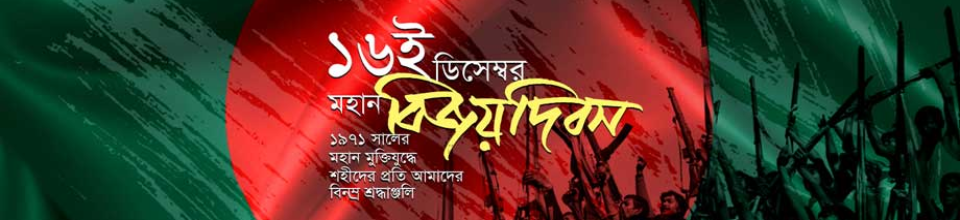 মহান বিজয় দিবস ১৬ ডিসেম্বর