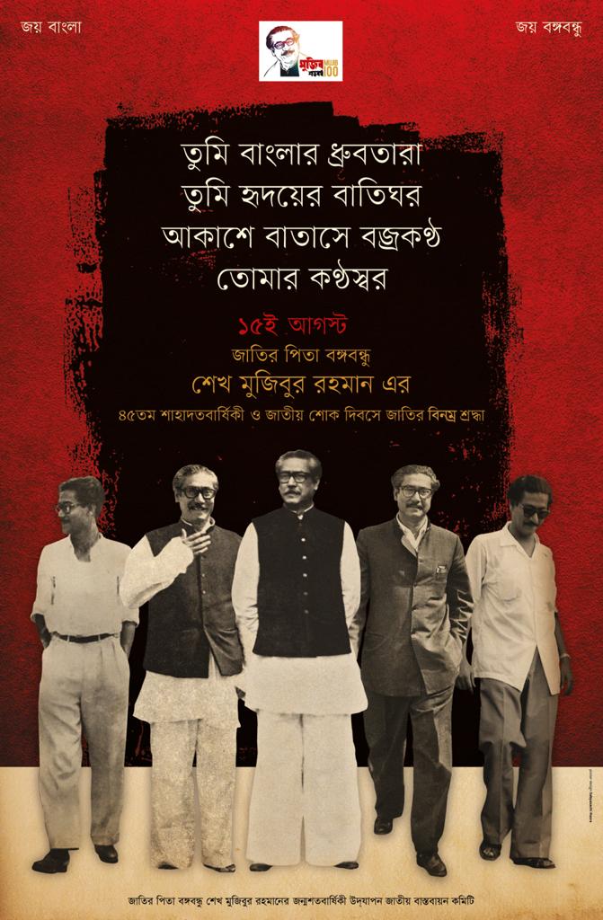 ১৫ আগষ্ট এর ছবি