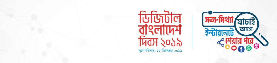 ডিজিটাল বাংলাদেশ দিবস-২০১৯