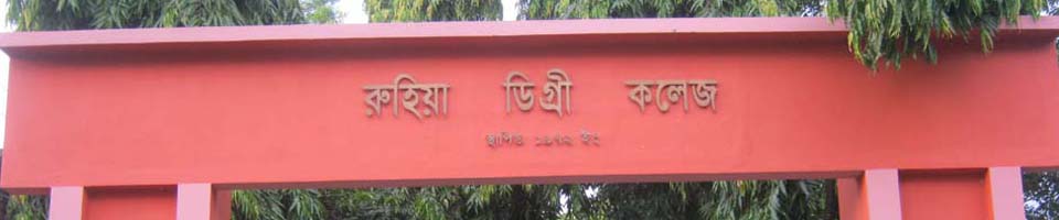 রুহিয়া ডিগ্রী কলেজ গেইট