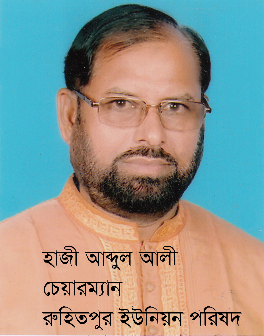 রুহিতপুর ইউনিয়ন পরিষদ