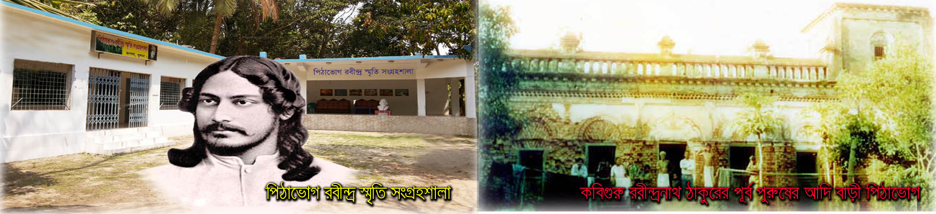 কবিগুরু রবীন্দ্রনাথ ঠাকুরের আদি ভিটা