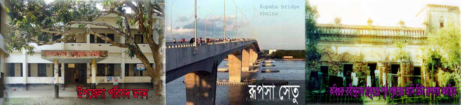 উপজেলা পরিষদ চত্বর রূপসা, খান জাহান আলী সেতু, কবিগুরু রবীন্দ্রনাথ ঠাকুরের পূর্ব পুরুষের আদি ভিটা