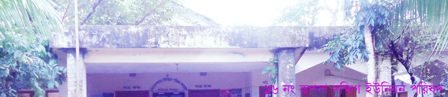 ১৬ নং রুপসা দক্ষিণ ইউনিয়ন কমপ্লেক্স