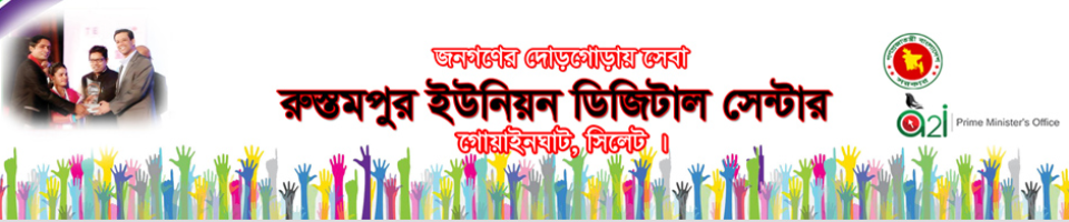 রুস্তমপুর ইউনিয়ন ডিজিটাল সেন্টার