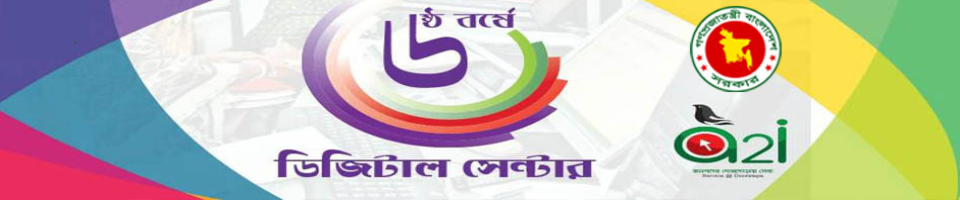 রুস্তমপুর ইউনিয়ন ডিজিটাল সেন্টার