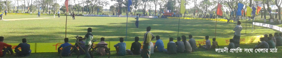 লামনী প্রগতি সংঘ খেলার মাঠ
